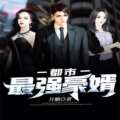 豪婿最新更新，现代都市精英联姻新篇章揭秘