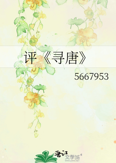 探寻历史深处的唐朝风采，最新章节寻唐更新资讯