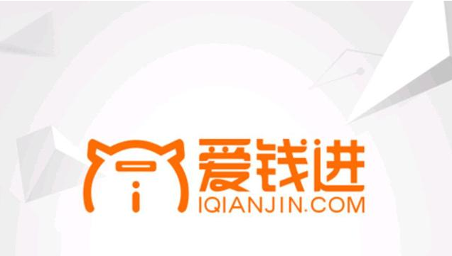 爱钱进兑付最新信息解析及概述